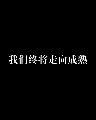 我們終將走向成熟