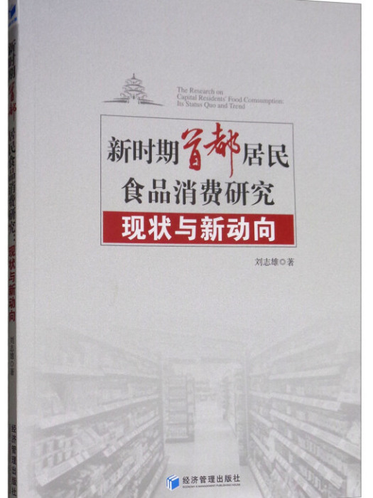 新時期首都居民食品消費研究：現狀與新動向