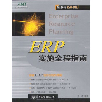 ERP實施全程指南