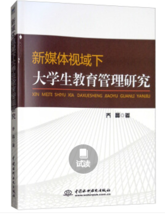 新媒體視域下大學生教育管理研究