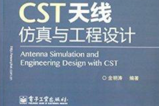 CST天線仿真與工程設計