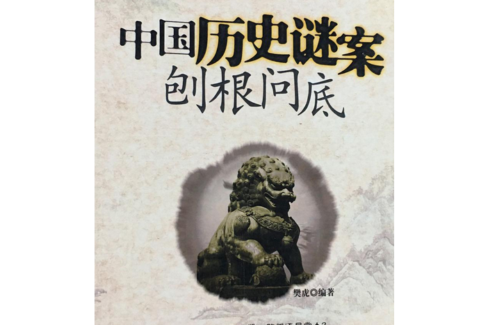 中國歷史謎案刨根問底(2008年廣東經濟出版社出版的圖書)