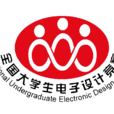 全國大學生電子設計競賽(全國大學生電子設計大賽)