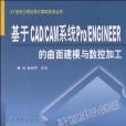 基於CAD/CAM系統Pro/ENGINEER的曲面建模與數控加工