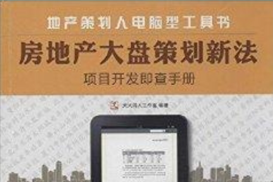 房地產大盤策劃新法：項目開發即查手冊