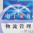 電子商務物流管理(2007年出版葛曉敏編著圖書)