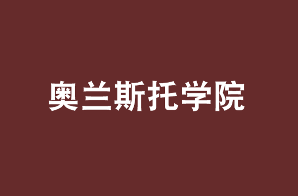 奧蘭斯托學院