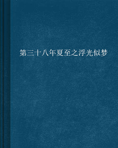 第三十八年夏至之浮光似夢