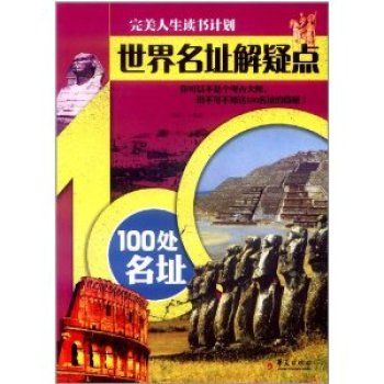 世界名址解疑點：100處名址