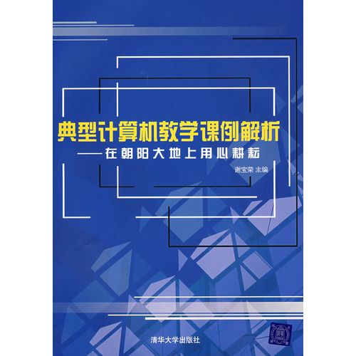 典型計算機教學課例解析：在朝陽大地上用心耕耘