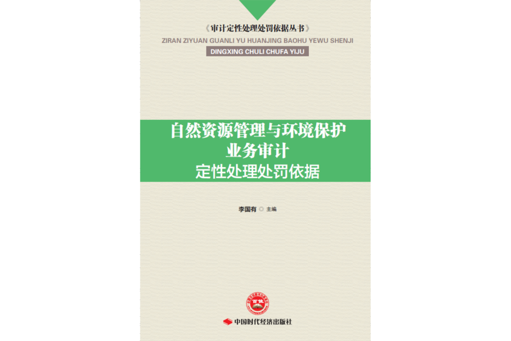 自然資源管理與環境保護業務審計定性處理處罰依據