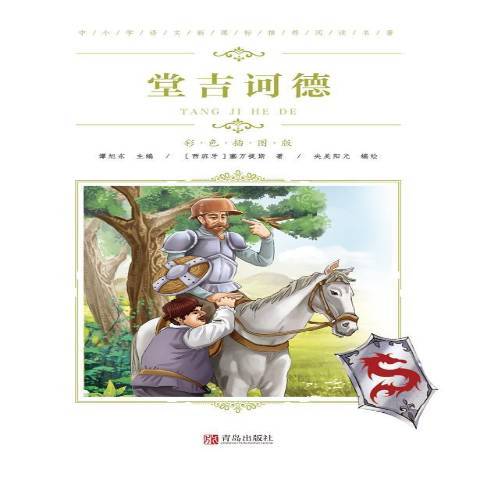 堂吉訶德(2019年青島出版社出版的圖書)