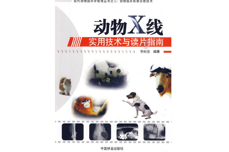 動物X線實用技術與讀片指南(20010年中國林業出版社出版的圖書)