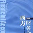 西方財務會計(立信會計出版社出版書籍)