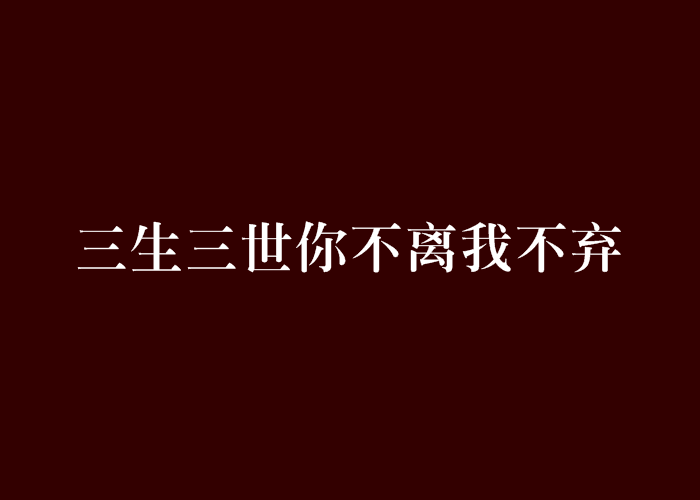 三生三世你不離我不棄(三生三世：你不離我不棄)