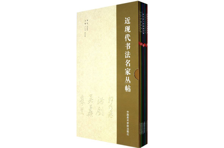 近現代書法名家叢帖(近現代書法名家叢帖（共10冊）)