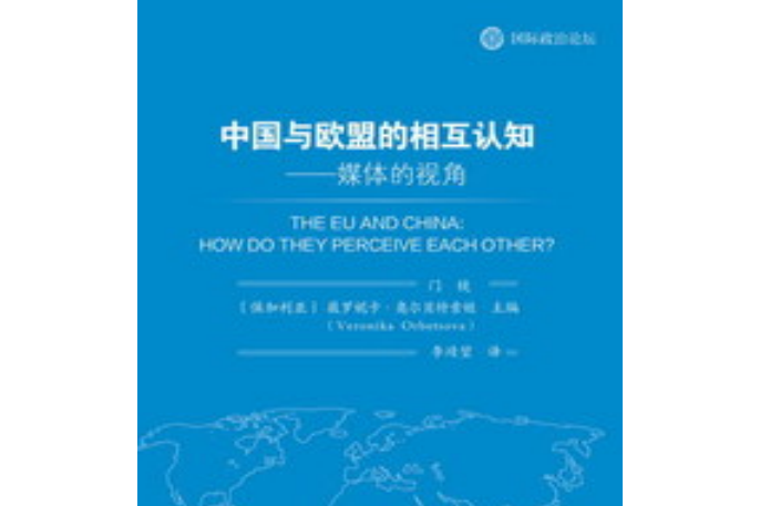 中國與歐盟的相互認知：媒體的視角