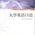 大學英語口語(2009年對外經濟貿易大學出版社出版的圖書)