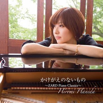 かけがえのないもの~ZARD Piano Classics~