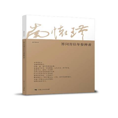 答問青壯年參禪者(2014年上海人民出版社出版的圖書)