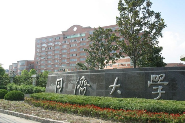 同濟大學化學系