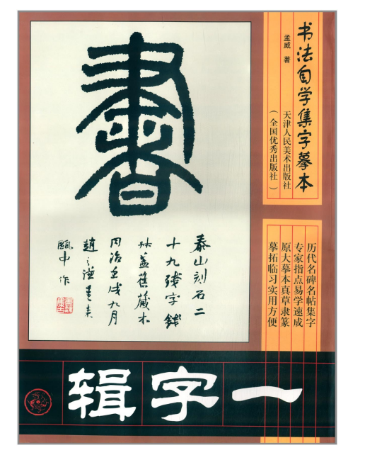 書法自學集字摹本：一字輯