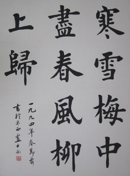 盧中南書法（通翰齋）