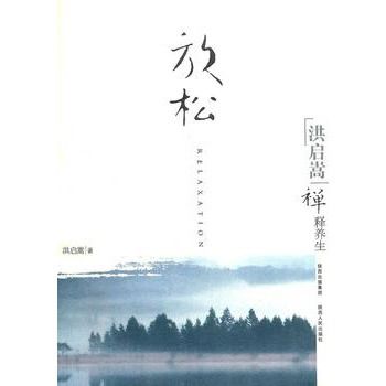 洪啟嵩禪釋養生：放鬆