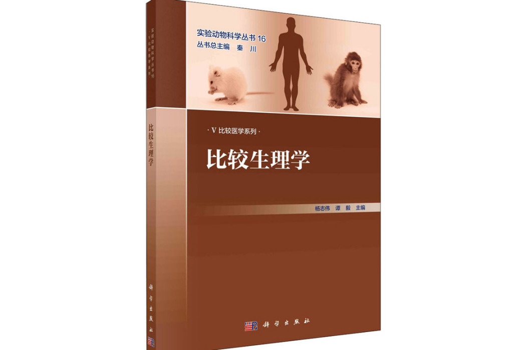 比較生理學(2021年科學出版社出版的圖書)