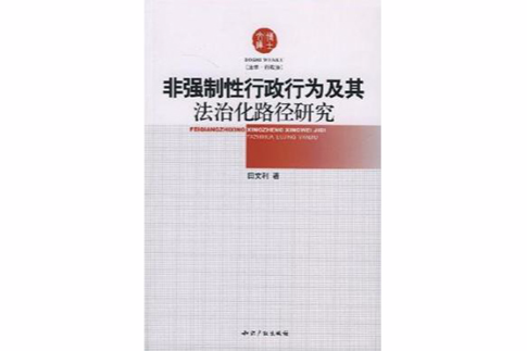 非強制性行政行為及其法治化路徑研究