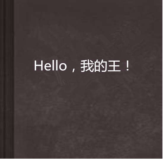 Hello，我的王！