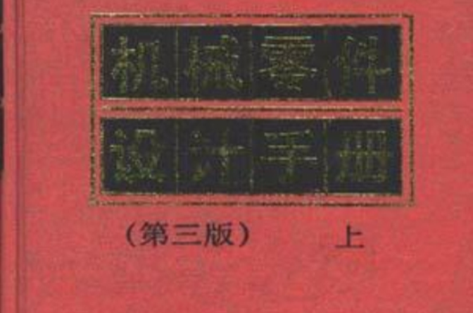 機械零件設計手冊（上冊）