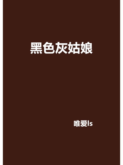 黑色灰姑娘(唯愛ls創作的網路小說)