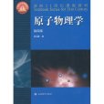 面向21世紀課程教材：原子物理學