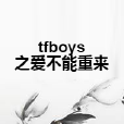 tfboys之愛不能重來