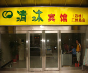 南京清沐連鎖賓館（廣州路店）