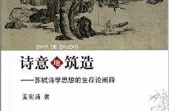 詩意地築造：蘇軾詩學思想的生存論闡釋