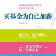 買基金為自己加薪：“定投教母”投資秘籍心法大公開