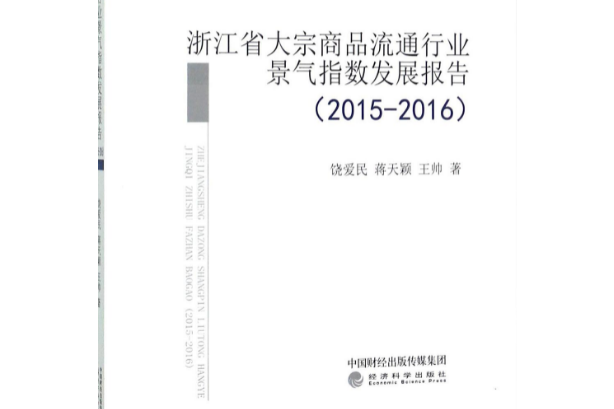 浙江省大宗商品流通行業景氣指數發展報告(2015-2016)