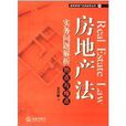 房地產法實務問題解析：熱點與難點
