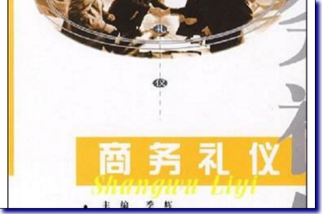 商務禮儀(2008年重慶大學出版社出版的圖書)