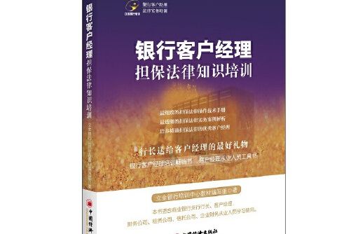 立金銀行培訓系列銀行客戶經理擔保法律知識培訓