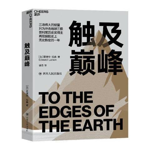 觸及巔峰(2020年四川人民出版社出版的圖書)