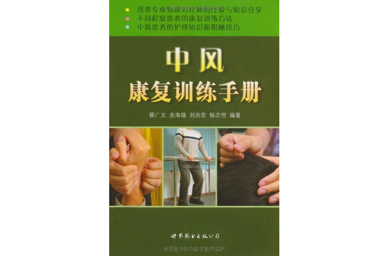 中風康復訓練手冊