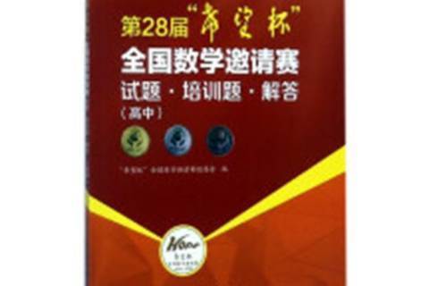 第28屆希望杯全國數學邀請賽試題·培訓題·解答：高中