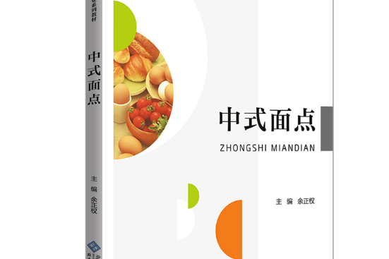 中式麵點(2020年北京師範大學出版社出版的圖書)