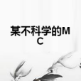 某不科學的MC