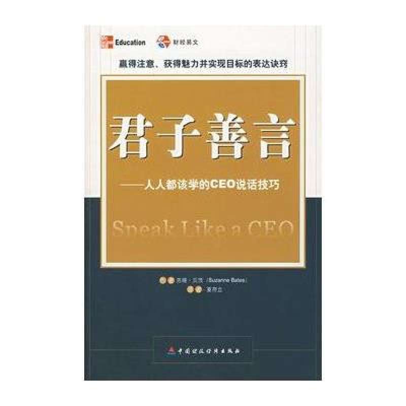 君子善言：人人都該學的CEO說話技巧