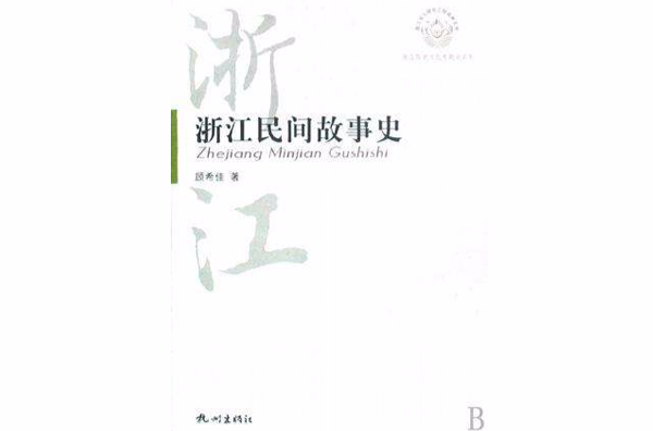 浙江民間故事史