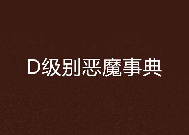 D級別惡魔事典